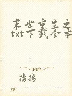 末世重生之龙帝txt下载全本