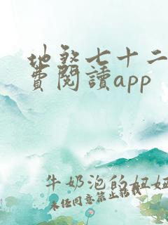 地煞七十二变免费阅读app