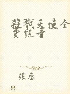 杀戮天使全集免费观看