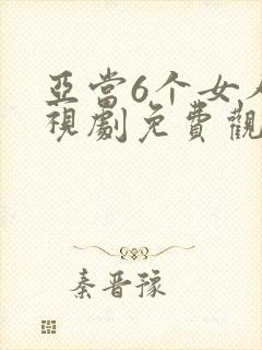 亚当6个女人电视剧免费观看