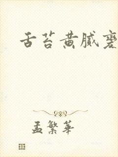 舌苔黄腻变厚白