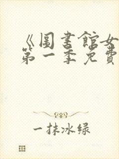 《图书馆女友》第一季免费