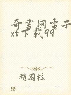 奇书网电子书txt下载99