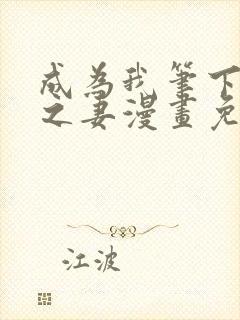 成为我笔下男主之妻漫画免费下拉式奇漫屋