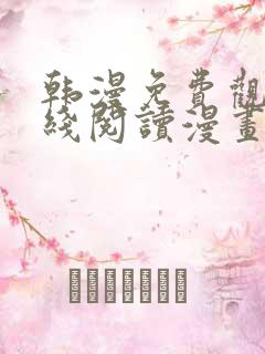 韩漫免费观看在线阅读漫画网站