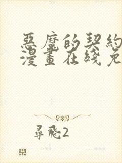 恶魔的契约家人漫画在线免费观看