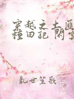 穿越之土匪娘子种田记 闲云野鹤