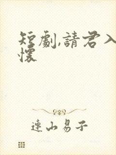 短剧,请君入我怀