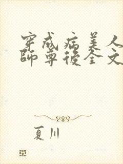 穿成病美人反派师尊后全文免费阅读