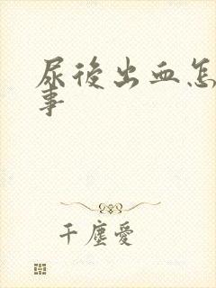 尿后出血怎么回事