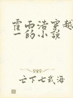 霍雨浩穿越斗罗一的小说