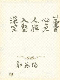 深入人心第一季完整版免费观看高清