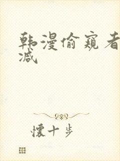 韩漫偷窥者无删减