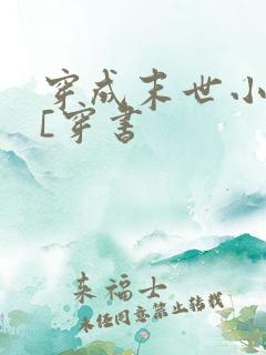 穿成末世小娇娇[穿书