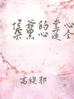 侯爷的掌心娇是朵黑心莲全文阅读