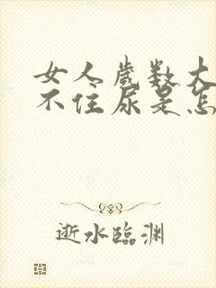 女人岁数大了憋不住尿是怎么回事