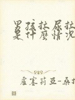 男孩拉尿拉出血是什么情况