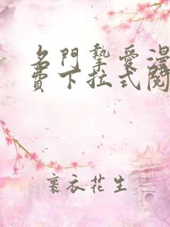 名门挚爱漫画免费下拉式阅读