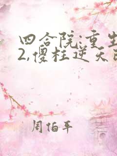 四合院:重生52,傻柱逆天改命全文版