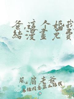 爸,这个婚我不结漫画免费