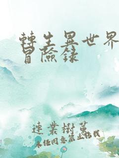 转生异世界贵族冒险录