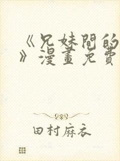 《兄妹间的秘密》漫画免费观看全集