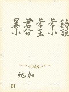 暴君爹爹的团宠小公主小说免费阅读