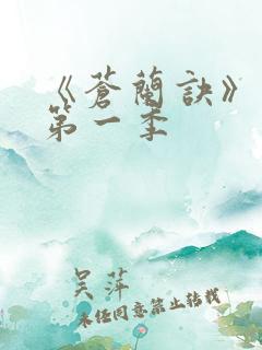 《苍兰诀》动漫第一季