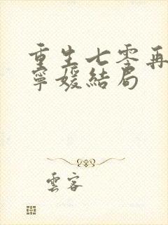 重生七零再高嫁宁媛结局