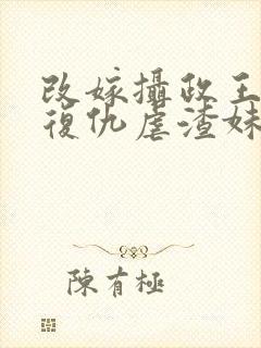 改嫁摄政王,我复仇虐渣妹骆宁白慈容