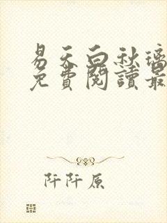 易天白秋璃小说免费阅读最新章节