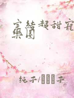 完结超甜宠文娱乐圈