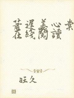 萧迟姜心棠小说在线阅读