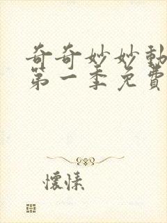 奇奇妙妙动画片第一季免费观看