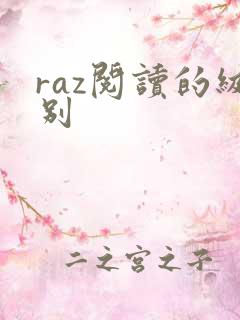 raz阅读的级别
