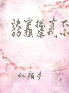 快穿总有不怕死的想虐我小说免费阅读