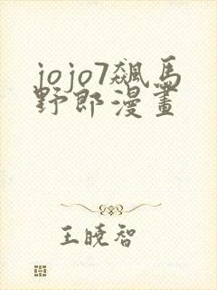 jojo7飙马野郎漫画