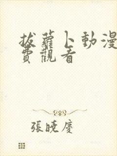 拔萝卜动漫版免费观看