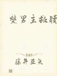 双男主救赎甜文