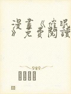 漫画《催眠撩法》免费阅读全集