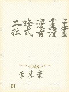 工蜂漫画免费下拉式看漫画