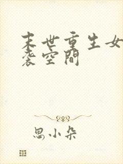 末世重生女配逆袭空间