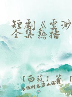 短剧《云渺5》全集热播