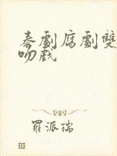 泰剧腐剧双男主吻戏