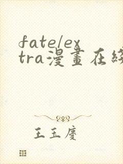 fate/extra漫画在线免费看