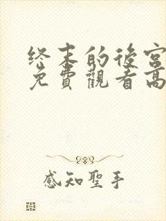 终末的后宫动漫免费观看高清全集