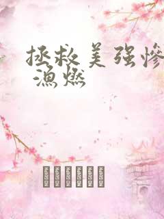 拯救美强惨反派 渔燃