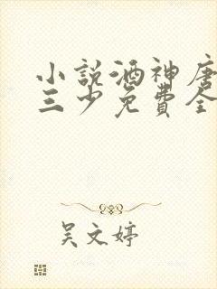 小说酒神唐家·三少免费全文阅读