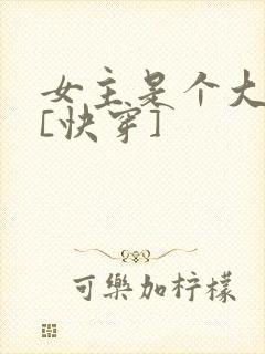 女主是个大反派[快穿]