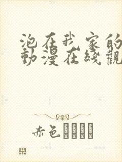 泡在我家的辣妹动漫在线观看